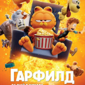 Profile photo of the-garfield-movie