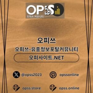 Profile photo of 서초오피 오피쓰.COM