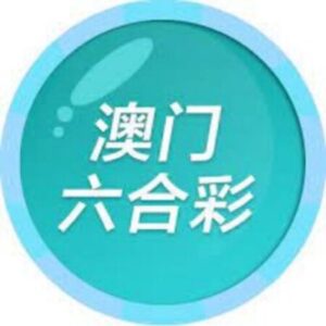 Profile photo of 澳门六