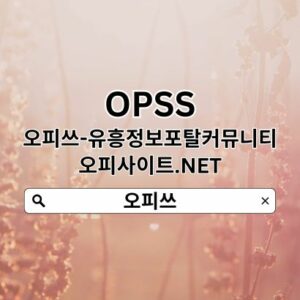 Profile photo of 강서출장샵 OPSSSITE.COM 강서출장샵 강서