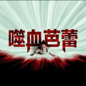 Profile photo of ⎾完整版⏌ 噬血芭蕾 (Abigail 2024) 在線觀看 (HD-4K) 中國電影