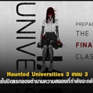 Profile photo of เทอม 3 Haunted Universities 3 เต็มเรื่องซูม ออนไลน์ฟรี (Thai Sub) 4K UHD